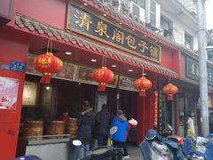 门面-清泉阁包子铺(中山路店)