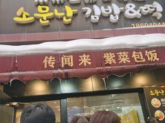 -传闻来紫菜包饭·打糕(西塔韩百店)
