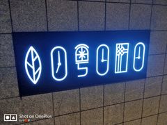 -时间里·新派粤菜(远洋店)