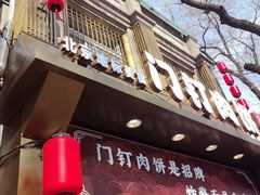 -河沿肉饼Beijing Pie(东华门店)