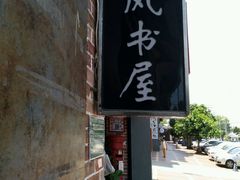 -晓风书屋(大学路店)