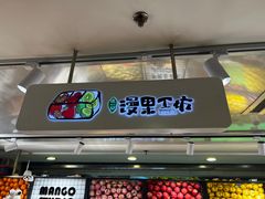 -漫果工坊(西单大悦城店)