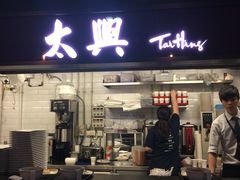 -太兴烧味餐厅(香港机场店)