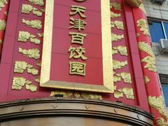 门面-百饺园酒楼(平山道店)