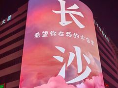 -黄兴南路步行商业街