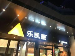 门面-乐凯撒披萨(海岸城店)