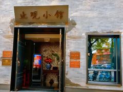 -止观小馆·辽河口渔家菜(王府井店)