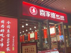 -喜家德虾仁水饺(北京超极合生汇店)