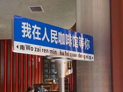 -人民咖啡馆(四行仓库店)
