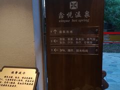 -中家鑫园温泉酒店鑫悦汤泉