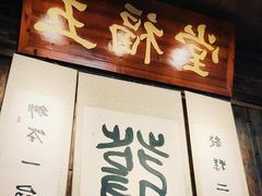门面-温汤发糕(温汤店)