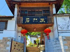 门面-天然居农家乐(温泉南路店)