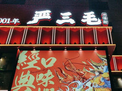 -严三毛口味虾·小严同学的店(曙光路直营店)