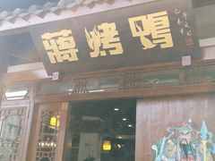 门面-蒋烤鴨(东苑店)