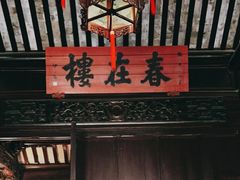 -东山雕花楼