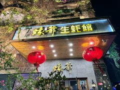 -蠔爺王志德生蚝馆(金沙湾店)