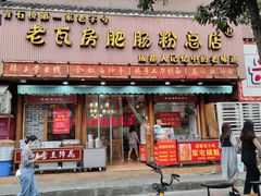 门面-青石桥老瓦房肥肠粉总店(青石桥总店)