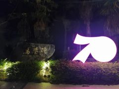 -马銮湾景区