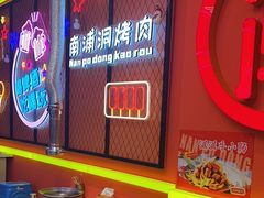 -南浦洞烤肉·新世界版(奥体店)