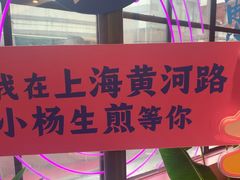 -小杨生煎(黄河路美食休闲街店)