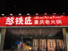 -憨铁匠火锅(红山6979店)
