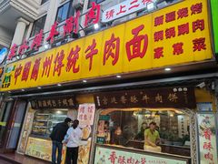 -丝路传奇·中国拉面航母店(北医三院店)