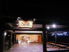 -城崎温泉 外七汤