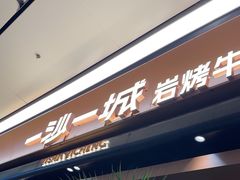 -一沙一城·岩烤牛扒(深圳首店)