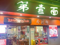 -第一面(东湖西路店)