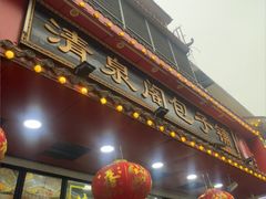 -清泉阁包子铺(中山路店)