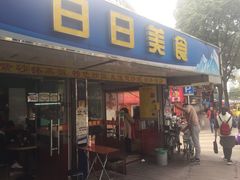 门面-禾滋味·日日美食店(荔福路店)