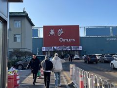 -燕莎奥特莱斯购物中心