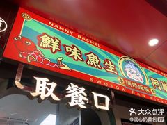 -鱼神脆皮烤鱼(黄田店)