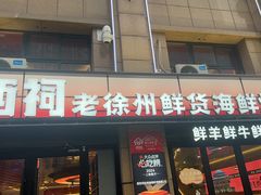 -遇西祠·海鲜烧烤(总店)