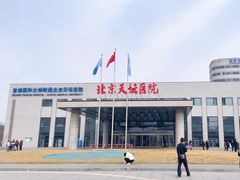 -首都医科大学附属北京天坛医院
