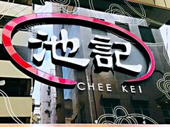 -池记(尖沙咀店)