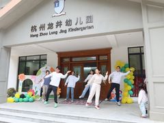 -杭州龙井幼儿园