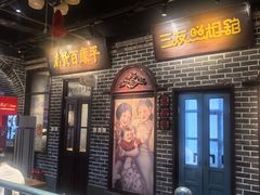 -北三老太太烧烤(人生一串上榜店)