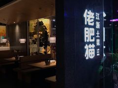 -佬肥猫(周浦万达店)