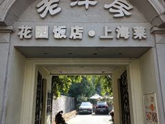 -老洋房花园饭店(绍兴路店)
