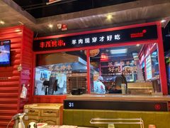 -丰茂烤串(金源店)