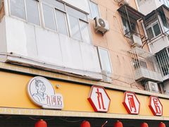 门面-九河居(荔湾路店)