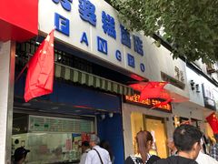 门面-芳婆糕团店(王府大街店)