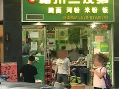 门面-正宗梅州三及第