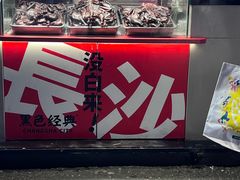 -黑色经典臭豆腐·湖南特产(步行街店)