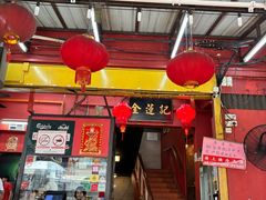 -金莲记(茨厂街店)