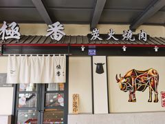 门面-山川小町·极番烧肉(新地假日广场店)