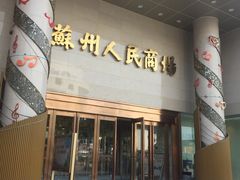 -苏州人民商场