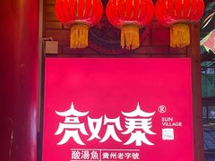 -快活林酸汤鱼鲜品火锅店(甲秀楼店)