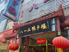 门面-六和聚传统烤鸭.天津菜(和平店)